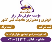 ثبت شرکت در تهران (ثبت انواع شرکت در تهران)